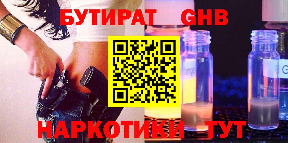 Кольчугино  БУТИРАТ  Вход с VPN  Бутират бутандиол 
