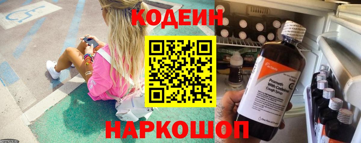Кодеин напиток Lean (лин)  Вход с VPN  Кольчугино 