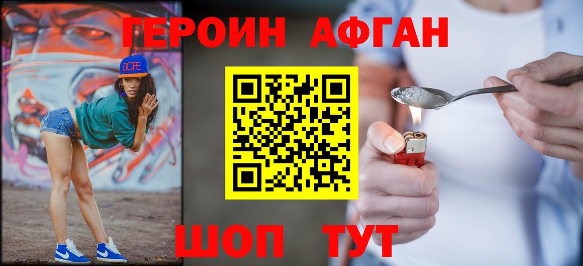 ГЕРОИН Афган Кольчугино